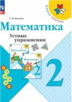 Волкова. Математика 2 класс. Устные упражнения (ФП 22/27) - 272 руб. в alfabook