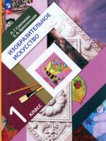 Савенкова. Изобразительное искусство 1 класс. Учебное пособие - 725 руб. в alfabook