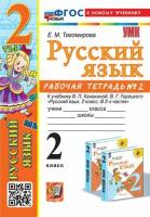 Тихомирова. УМКн. Тесты по русскому языку 1 класс. Ч.2. Канакина, Горецкий. ФГОС НОВЫЙ ( к новому учебнику) - 145 руб. в alfabook