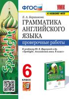 Барашкова. УМК.032н Грамматика английского языка 6 класс. Проверочные работы к SPOTLIGHT. Ваулина. ФГОС (к новому ФПУ) - 194 руб. в alfabook