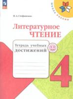 Стефаненко. Литературное чтение. Тетрадь учебных достижений. 4 класс (ФП 22/27) - 335 руб. в alfabook