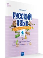 СЗ НШ Русский язык. Сборник упражнений. 4 класс. (ФГОС) /Ульянова. - 222 руб. в alfabook