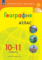 География. Атлас /Полярная звезда./10-11 классы к ФП 22/27 - 245 руб. в alfabook