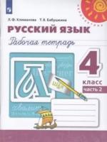 Климанова. Русский язык. 4 класс. Рабочая тетрадь в двух ч. Часть 2. Перспектива - 298 руб. в alfabook