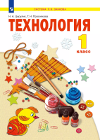 Цирулик. Технология 1 класс. Учебное пособие / ФГОС 2021 - 1 367 руб. в alfabook
