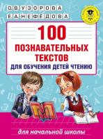 Узорова. 100 познавательных текстов для обучения детей чтению. - 243 руб. в alfabook