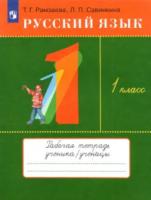 Рамзаева. Русский язык 1 класс. Тетрадь для упражнений - 270 руб. в alfabook