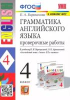 Барашкова. УМК.005н Грамматика английского языка 4 класс. Проверочные работы. Верещагина ФПУ - 217 руб. в alfabook