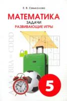 Смыкалова. Математика. Задачи. Развивающие игры. 5 класс. - 374 руб. в alfabook