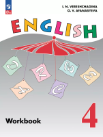Верещагина. Английский язык. Рабочая тетрадь. 4 класс. Углублённый уровень / к УП соотв. ФГОС 2021 - 447 руб. в alfabook