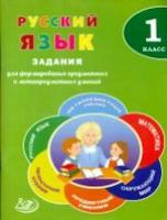 Волкова. Русский язык. 1 класс. Задания для формирования предметных и метапредметных умений. (ФГОС). - 140 руб. в alfabook