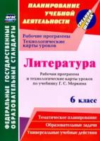 Бахтиярова. Литература. 6 класс. Рабочая программа и технологические карты уроков по уч. Меркина. - 443 руб. в alfabook