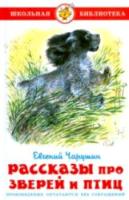 Чарушин. Рассказы про птиц и зверей. Школьная библиотека. - 223 руб. в alfabook