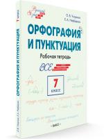 РТ Русский язык. Шаг за шагом. Орфография и пунктуация. 7 класс. Рабочая тетрадь. (ФГОС) /Узорова. - 452 руб. в alfabook