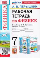 Перышкин. УМК. Рабочая тетрадь по физике 7 класс. Перышкин (к новому учебнику) - 221 руб. в alfabook