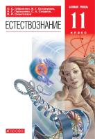 Габриелян. Естествознание 11 класс. Базовый уровень. Учебник. Пр.1 ФПУ 22-27 - 1 157 руб. в alfabook