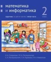 Сопрунова. Математика и информатика. 2 класс. задачник. Часть 5 - 366 руб. в alfabook