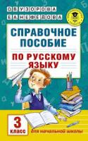 Узорова. Справочное пособие по русскому языку. 3 класс - 280 руб. в alfabook