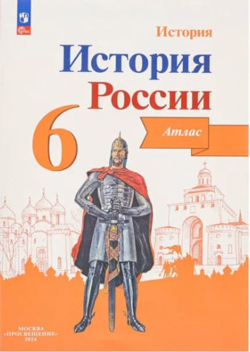 История России. Атлас. 6 класс. - 222 руб. в alfabook