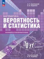 Высоцкий. Математика. Вероятность и статистика. 10—11 классы. Базовый и углублённый уровни. Учебное пособие  / соответствует ФГОС 2022 - 1 479 руб. в alfabook