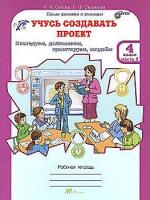 Сизова. Учусь создавать проект. 4 класс. Рабочая тетрадь (Комплект 2 части) - 334 руб. в alfabook