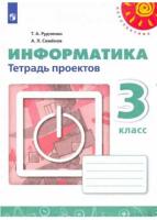 Рудченко. Информатика. Тетрадь проектов. 3 класс - 248 руб. в alfabook