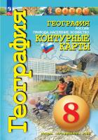 География. Контурные карты /Сферы/ 8 класс, Россия: природа, население, хозяйство к ФП 22/27 - 218 руб. в alfabook