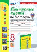 Карташёва. УМК. Контурные карты по географии 8 класс. Алексеев. ФГОС НОВЫЙ (к новому учебнику) (с новыми картами) - 89 руб. в alfabook