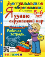Крылова. Дошкольник. Я узнаю окружающий мир 5-6 лет. Рабочая тетрадь. ФГОС ДО - 186 руб. в alfabook