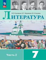 Коровина. Литература. 7 класс. Учебник. В 2 ч. Часть 2. /ФГОС 2021 - 1 197 руб. в alfabook