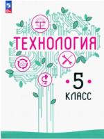 Казакевич. Технология. 5 класс. Учебное пособие. / соотв. ФГОС 2021 - 1 042 руб. в alfabook
