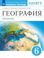 Румянцев. География 6 кл. Землеведение. Рабочая тетрадь с тестовыми заданиями ЕГЭ - 247 руб. в alfabook