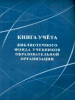 Книга учета библиотечного фонда учебников образовательной организации. КЖ-858/1 - 81 руб. в alfabook