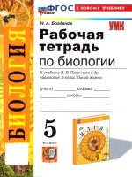 Богданов. УМК. Рабочая тетрадь по биологии 5 класс. Пасечник. ФГОС НОВЫЙ (к новому учебнику) - 205 руб. в alfabook