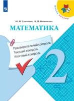 Глаголева. Математика 2 класс. Предварительный контроль, текущий контроль, итоговый контроль