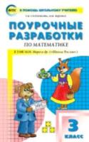 ПШУ Математика 3 класс. УМК Моро (Школа России) Ситникова. - 456 руб. в alfabook