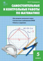 СЗ Математика. Самостоятельные и контрольные работы 5 класс. Гаиашвили. - 188 руб. в alfabook