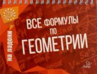 На ладони. Все формулы по геометрии. Томилина. - 316 руб. в alfabook