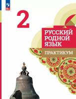 Александрова. Русский родной язык. Практикум. 2 класс / к ФП 22/27 - 231 руб. в alfabook