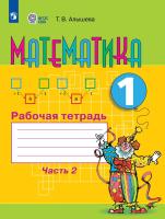 Алышева. Математика. 1 кл. Р/т в 2-х ч. Ч.2 /обуч. с интеллект. нарушен/ (ФГОС ОВЗ) - 493 руб. в alfabook