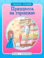 Первое чтение. Читаем с подсказками. Принцесса на горошине. - 71 руб. в alfabook