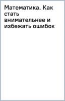 Шихова. Математика. Как стать внимательнее и избежать ошибок - 275 руб. в alfabook