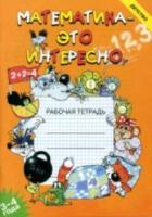 Чеплашкина. Математика - это интересно. Рабочая тетрадь. 3-4 года.