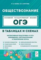 Обществознание в таблицах и схемах. ОГЭ. 9 класс. 7-е изд.  Пазин Р.В., Крутова И.В. - 235 руб. в alfabook