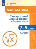 Шестаков. Математика. Универсальный многоуровневый сборник задач 7-9 класс. В трех ч. Часть 1. Алгебра - 577 руб. в alfabook