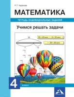 Чуракова. Математика. 4 класс. Учимся решать задачи. Индивидуальные задания в тетради - 380 руб. в alfabook