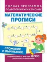 Математические прописи. Сложение и вычитание. Полная программа подготовки руки к письму. - 78 руб. в alfabook