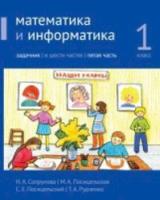 Сопрунова. Математика и информатика. 1 класс. задачник. Часть 5 - 459 руб. в alfabook