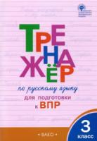 ТР Тренажёр по русскому языку для подготовки к ВПР 3 класс.  (ФГОС) /Жиренко. - 192 руб. в alfabook