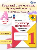 Самойлова. Тренажёр по чтению. 1 класс. Букварный период. Формируем навык чтения (ФП 22/27) - 178 руб. в alfabook